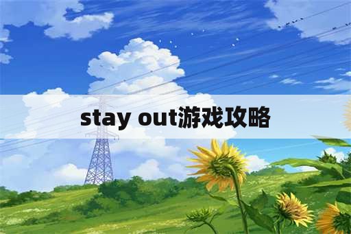 stay out游戏攻略